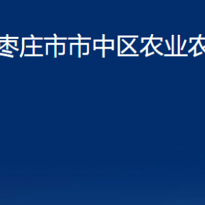 棗莊市市中區(qū)農(nóng)業(yè)農(nóng)村局各部門(mén)對(duì)外聯(lián)系電話(huà)