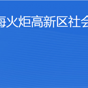 威?；鹁娓呒夹g(shù)產(chǎn)業(yè)開(kāi)發(fā)區(qū)社會(huì)工作部各部門(mén)聯(lián)系電話