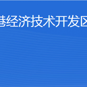 威海臨港經(jīng)濟技術(shù)開發(fā)區(qū)商務(wù)局各部門職責(zé)及聯(lián)系電話