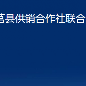 莒縣供銷合作社聯合社各科室職責及聯系電話