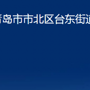 青島市市北區(qū)臺(tái)東街道各部門(mén)辦公時(shí)間及聯(lián)系電話(huà)