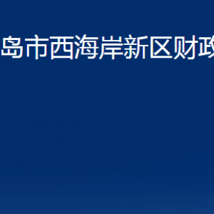 青島市西海岸新區(qū)財政局各部門辦公時間及聯(lián)系電話