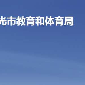 壽光市教育和體育局各部門職責及聯(lián)系電話