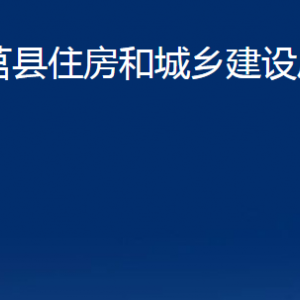 莒縣住房和城鄉(xiāng)建設局各部門職責及聯(lián)系電話