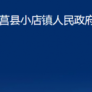 莒縣小店鎮(zhèn)人民政府各部門(mén)職責(zé)及聯(lián)系電話