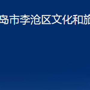 青島市李滄區(qū)文化和旅游局各部門辦公時間及聯(lián)系電話