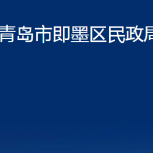 青島市即墨區(qū)民政局各部門辦公時(shí)間及聯(lián)系電話