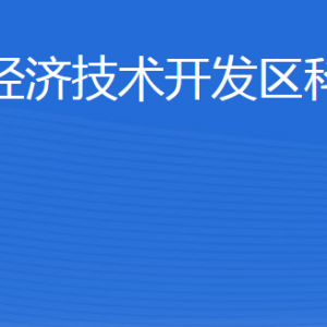 威海臨港經(jīng)濟(jì)技術(shù)開(kāi)發(fā)區(qū)科技創(chuàng)新局各部門(mén)聯(lián)系電話