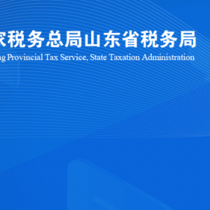 壽光市稅務(wù)局涉稅投訴舉報(bào)及納稅服務(wù)咨詢(xún)電話