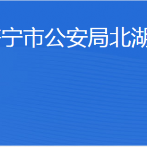 濟寧市公安局北湖分局各部門職責(zé)及聯(lián)系電話