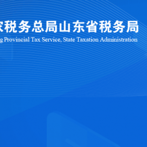 青州市稅務局涉稅投訴舉報及納稅服務咨詢電話