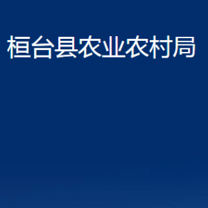 桓臺縣農業(yè)農村局各部門對外聯(lián)系電話