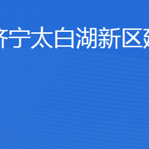 濟寧太白湖新區(qū)建設(shè)局各部門職責及聯(lián)系電話