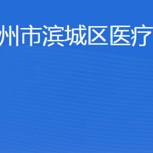 濱州市濱城區(qū)醫(yī)療保障局各部門工作時間及聯(lián)系電話