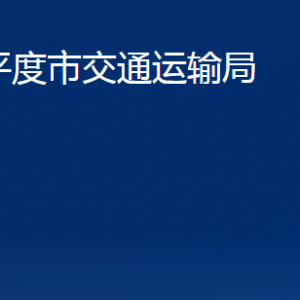 平度市交通運輸局各部門辦公時間及聯(lián)系電話