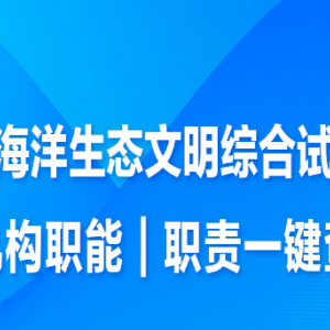 煙臺市生態(tài)環(huán)境局長島分局各部門職責(zé)及聯(lián)系電話