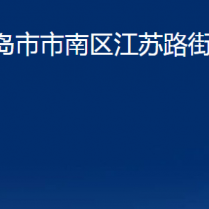 青島市市南區(qū)江蘇路街道各部門辦公時間及聯(lián)系電話