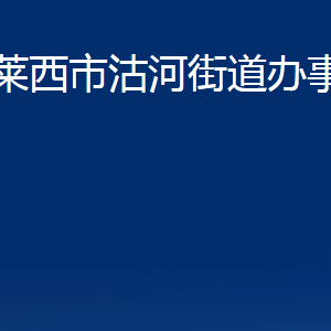 萊西市沽河街道辦事處各部門(mén)對(duì)外聯(lián)系電話