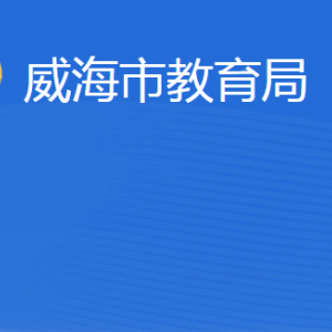 威海市教育局各部門職責及聯(lián)系電話