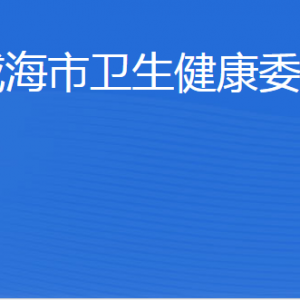 威海市衛(wèi)生健康委員會各部門職責及聯系電話