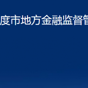 平度市地方金融監(jiān)督管理局各部門辦公時(shí)間及聯(lián)系電話