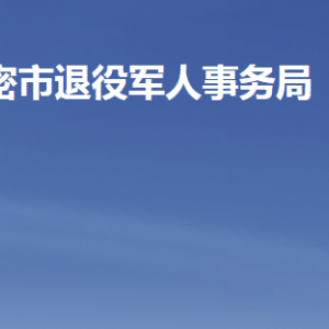 高密市退役軍人事務(wù)局各部門工作時(shí)間及聯(lián)系電話