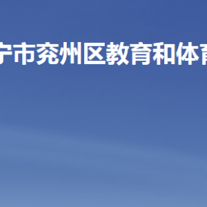 濟寧市兗州區(qū)教育和體育局各部門職責(zé)及聯(lián)系電話