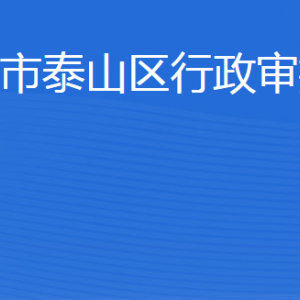 泰安市泰山區(qū)行政審批服務局各部門聯(lián)系電話