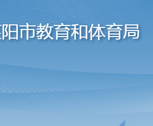 萊陽市教育和體育局各部門職責(zé)及聯(lián)系電話