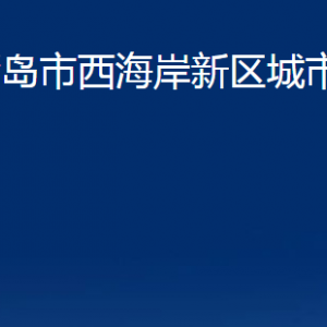 青島市西海岸新區(qū)城市管理局各科室辦公時(shí)間及聯(lián)系電話(huà)