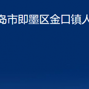 青島市即墨區(qū)金口鎮(zhèn)人民政府各部門辦公時間及聯系電話