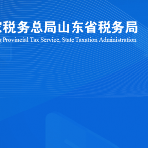 安丘市稅務(wù)局涉稅投訴舉報(bào)及納稅服務(wù)咨詢電話