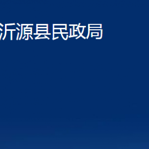 沂源縣民政局各部門對(duì)外聯(lián)系電話