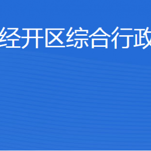 濟寧經(jīng)濟技術(shù)開發(fā)區(qū)綜合行政執(zhí)法局各部門聯(lián)系電話