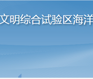 長島海洋生態(tài)文明綜合試驗區(qū)海洋經(jīng)濟促進中心各部門聯(lián)系電話