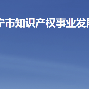 濟寧市知識產權事業(yè)發(fā)展中心各部門職責及聯(lián)系電話