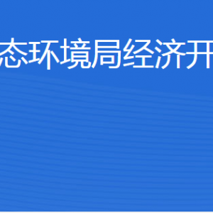 濟(jì)寧市生態(tài)環(huán)境局經(jīng)濟(jì)開(kāi)發(fā)區(qū)分局各部門聯(lián)系電話