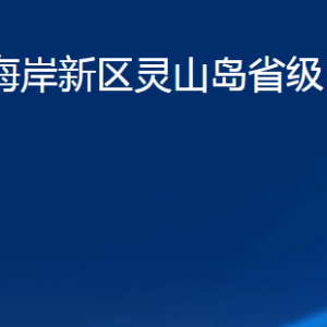 青島市西海岸新區(qū)靈山島省級自然保護(hù)區(qū)各部門聯(lián)系電話