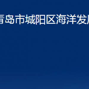 青島市城陽區(qū)海洋發(fā)展局各部門辦公時間及聯(lián)系電話