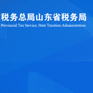 高密市稅務局涉稅投訴舉報及納稅服務咨詢電話