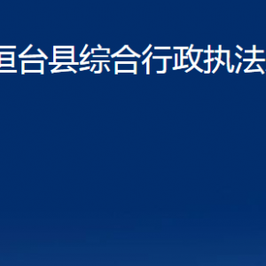 桓臺(tái)縣綜合行政執(zhí)法局各部門(mén)對(duì)外聯(lián)系電話(huà)