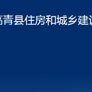 高青縣住房和城鄉(xiāng)建設(shè)局各部門對外聯(lián)系電話