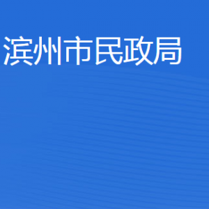 濱州市民政局各部門工作時間及聯系電話