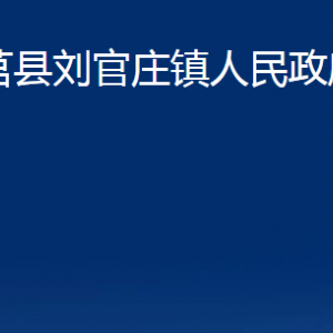 莒縣劉官莊鎮(zhèn)人民政府各部門職責及聯系電話