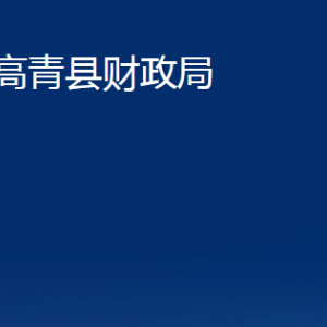 高青縣財政局各部門對外聯(lián)系電話