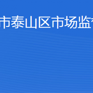 泰安市泰山區(qū)市場監(jiān)督管理局各部門職責及聯(lián)系電話