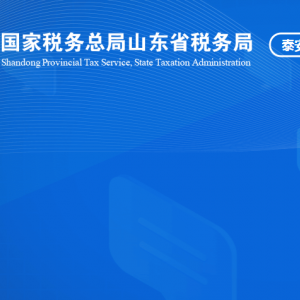 東平縣稅務局涉稅投訴舉報及納稅服務咨詢電話