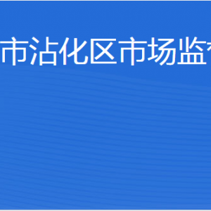 濱州市沾化區(qū)市場(chǎng)監(jiān)督管理局各部門工作時(shí)間及聯(lián)系電話