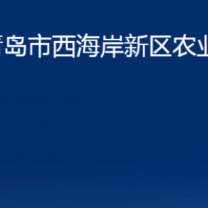 青島市西海岸新區(qū)農業(yè)農村局各部門聯(lián)系電話