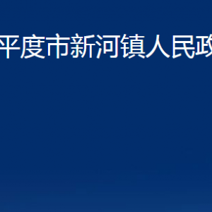 平度市新河鎮(zhèn)人民政府各部門辦公時間及聯(lián)系電話